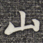 山