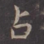 占