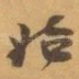 始