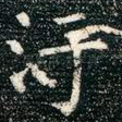 污