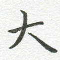 大