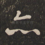 亦