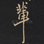 辈