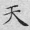 天