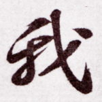 我
