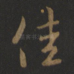 佳