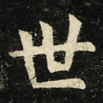 世