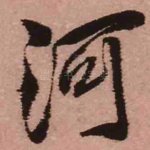 河