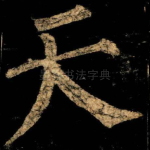 天