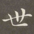 世