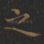 之