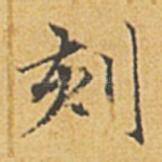 刻