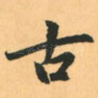 古