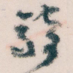 骑