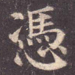 凭