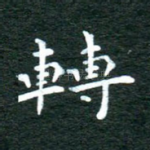转