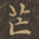 芒