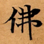 佛
