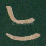 亦