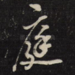 庭
