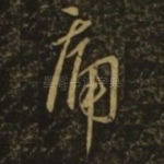 痛