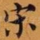 宋