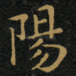 阳