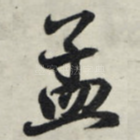 孟