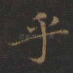 乎