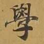 学
