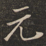 元