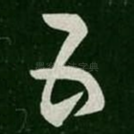 五