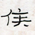 侯