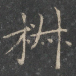 椒
