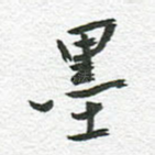 墨