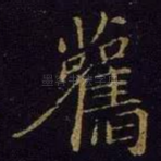 旧