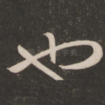 也