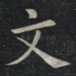 文