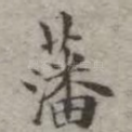 藩