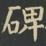 碑