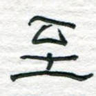 至