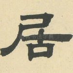 居