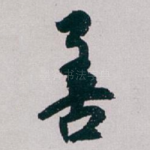 善