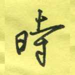 时
