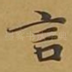 言