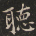 听