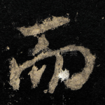 而