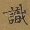 识