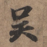 吴