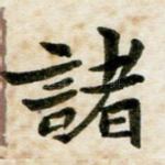 诸
